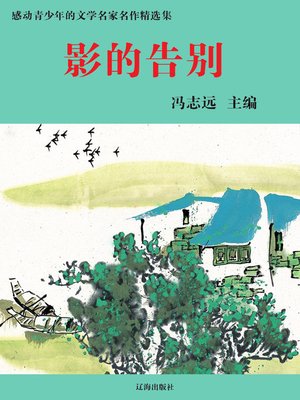 cover image of 感动青少年的文学名家名作精选集